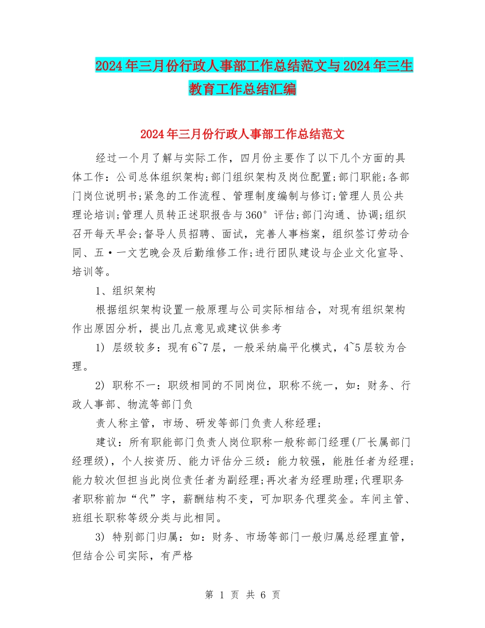 2024年三月份行政人事部工作总结范文与2024年三生教育工作总结汇编_第1页