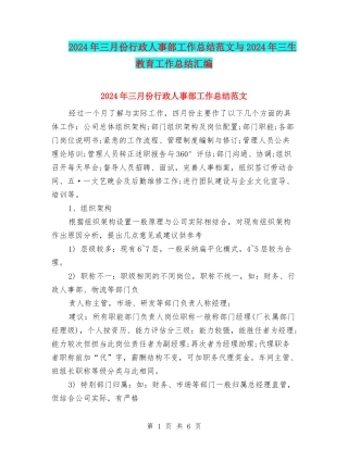 2024年三月份行政人事部工作总结范文与2024年三生教育工作总结汇编