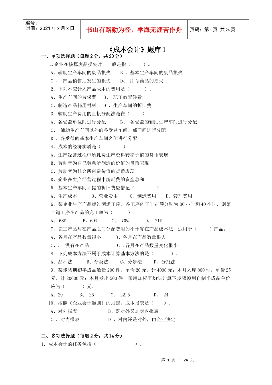 成本会计题库_第1页