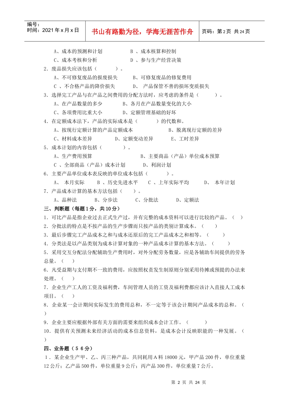 成本会计题库_第2页