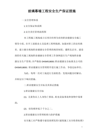 玻璃幕墙工程安全生产保证措施
