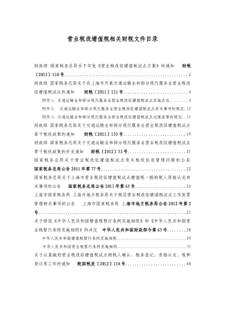 营业税改增值税相关财税文件目录