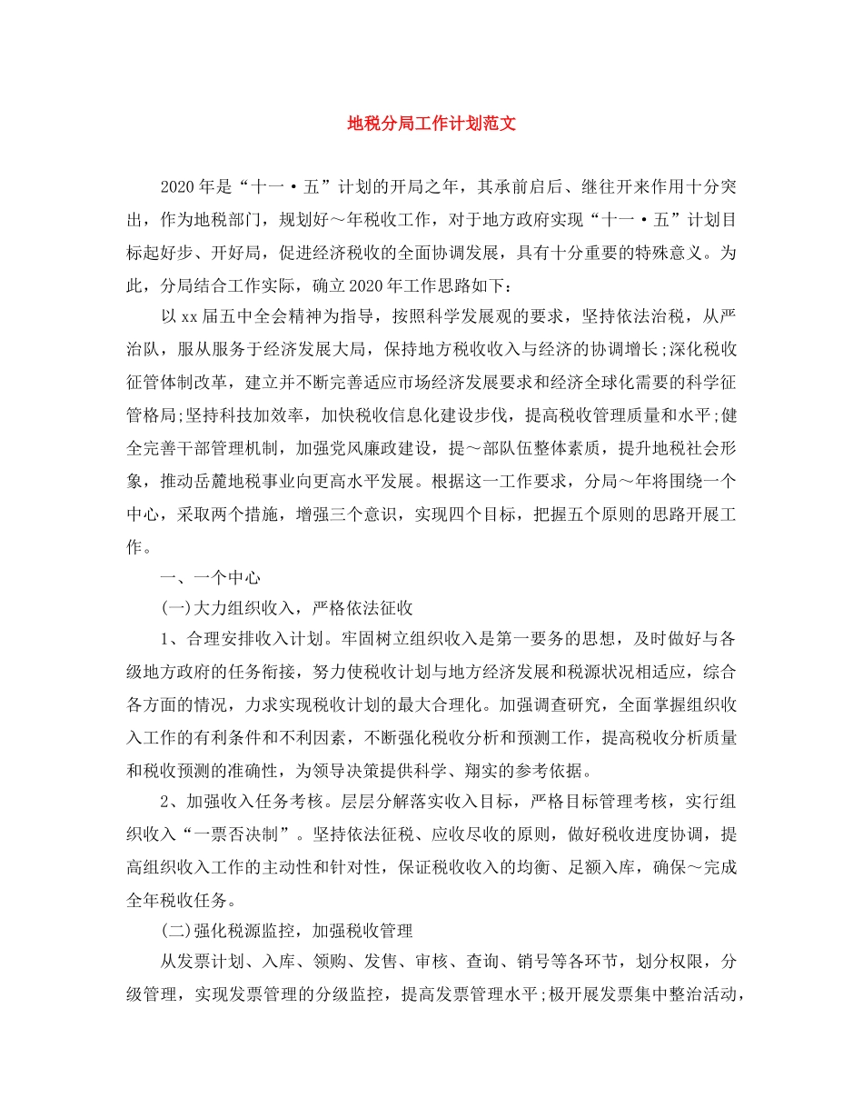 地税分局工作计划范文 _第1页