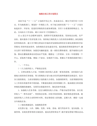 地税分局工作计划范文 