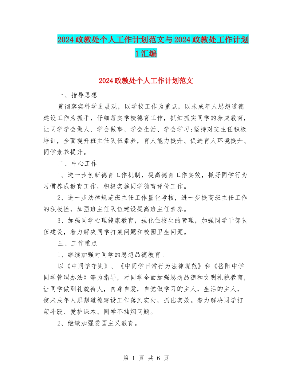 2024政教处个人工作计划范文与2024政教处工作计划1汇编_第1页