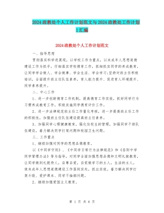 2024政教处个人工作计划范文与2024政教处工作计划1汇编
