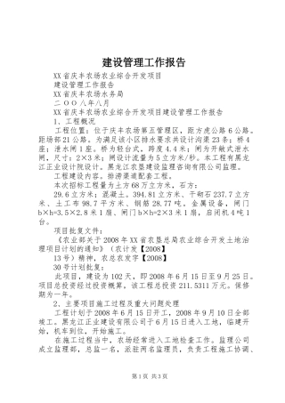 建设管理工作报告