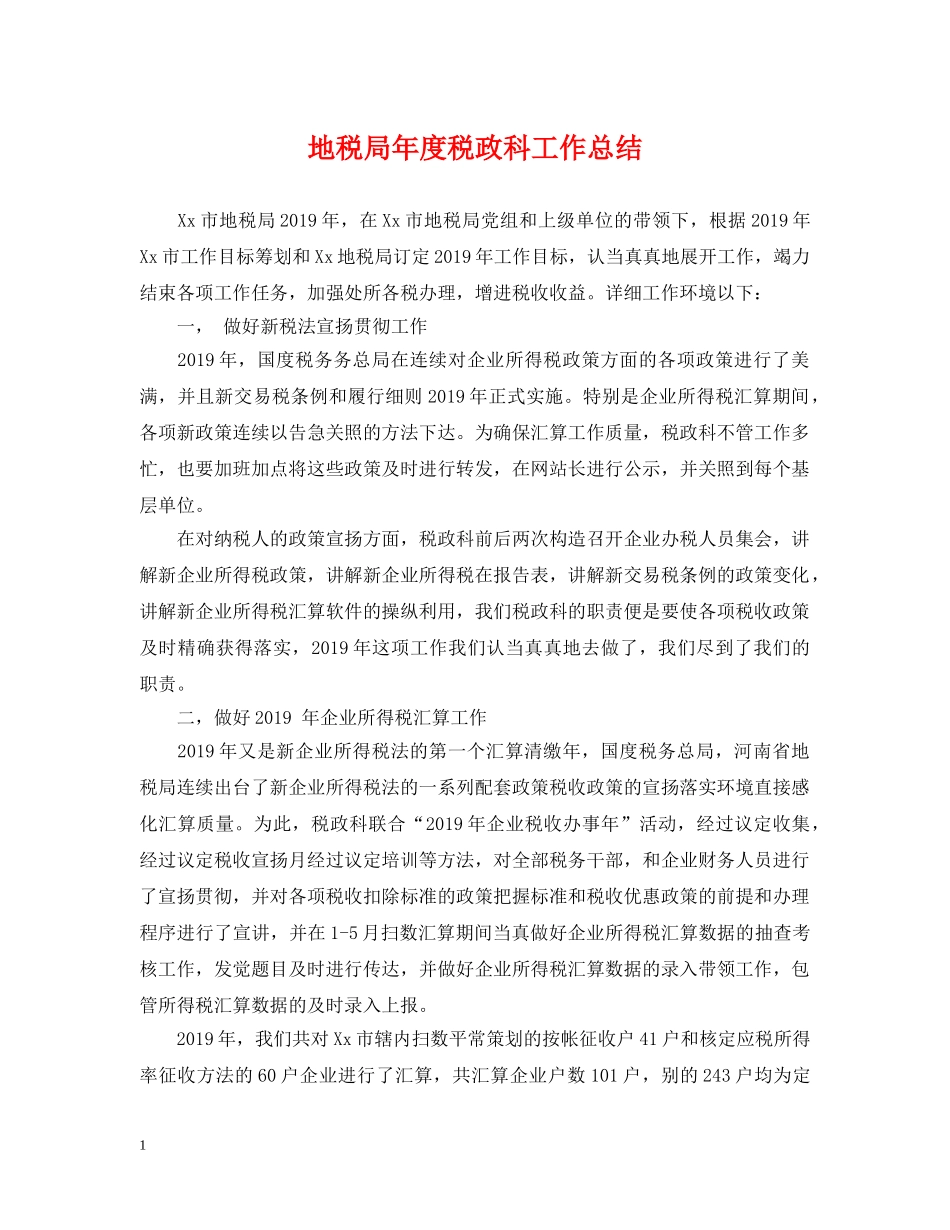 地税局年度税政科工作总结 _第1页
