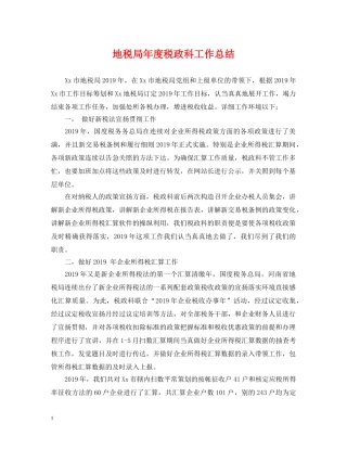 地税局年度税政科工作总结 