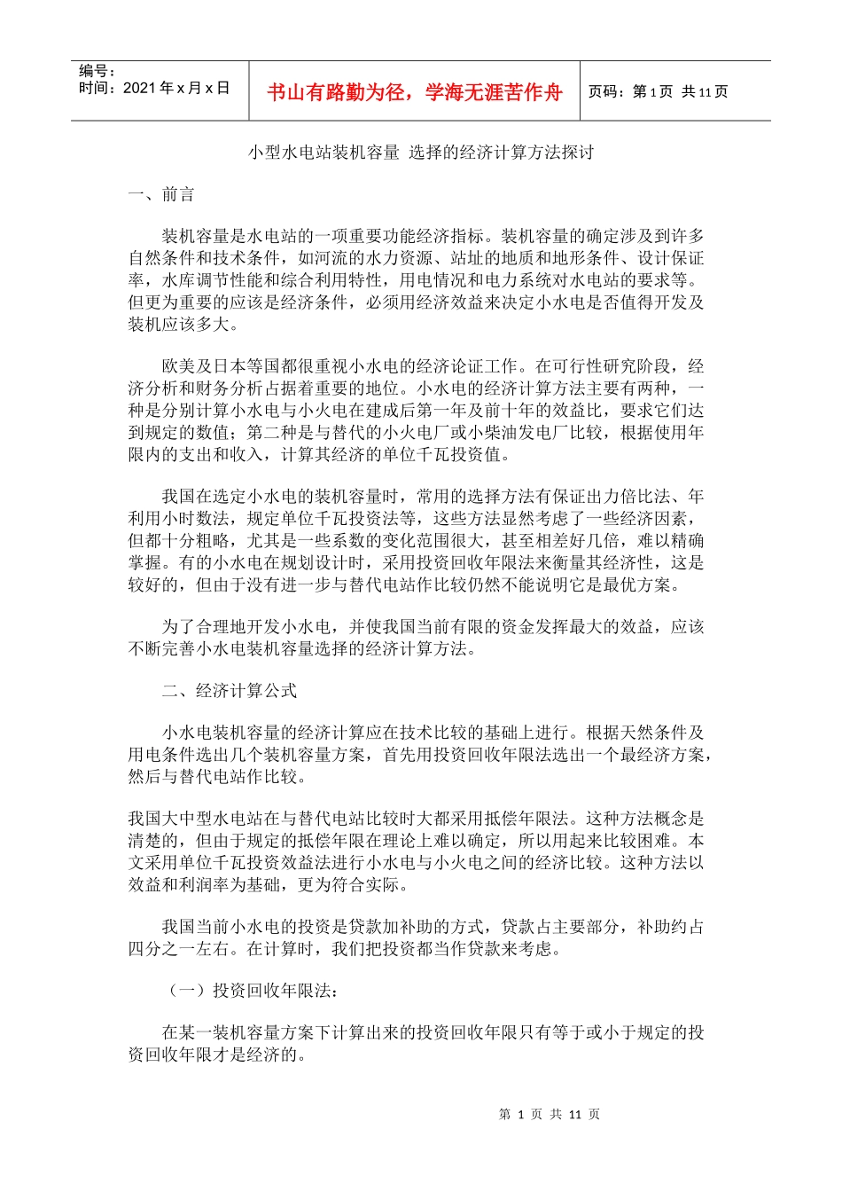 小型水电站装机容量 选择的经济计算方法探讨_第1页