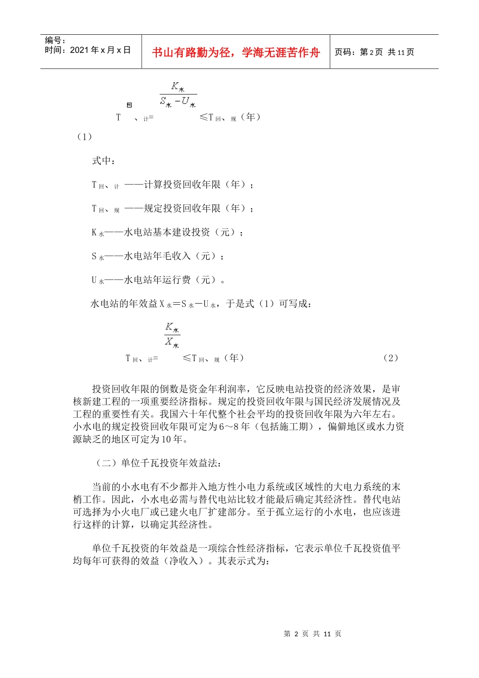 小型水电站装机容量 选择的经济计算方法探讨_第2页
