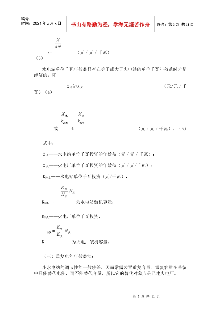 小型水电站装机容量 选择的经济计算方法探讨_第3页