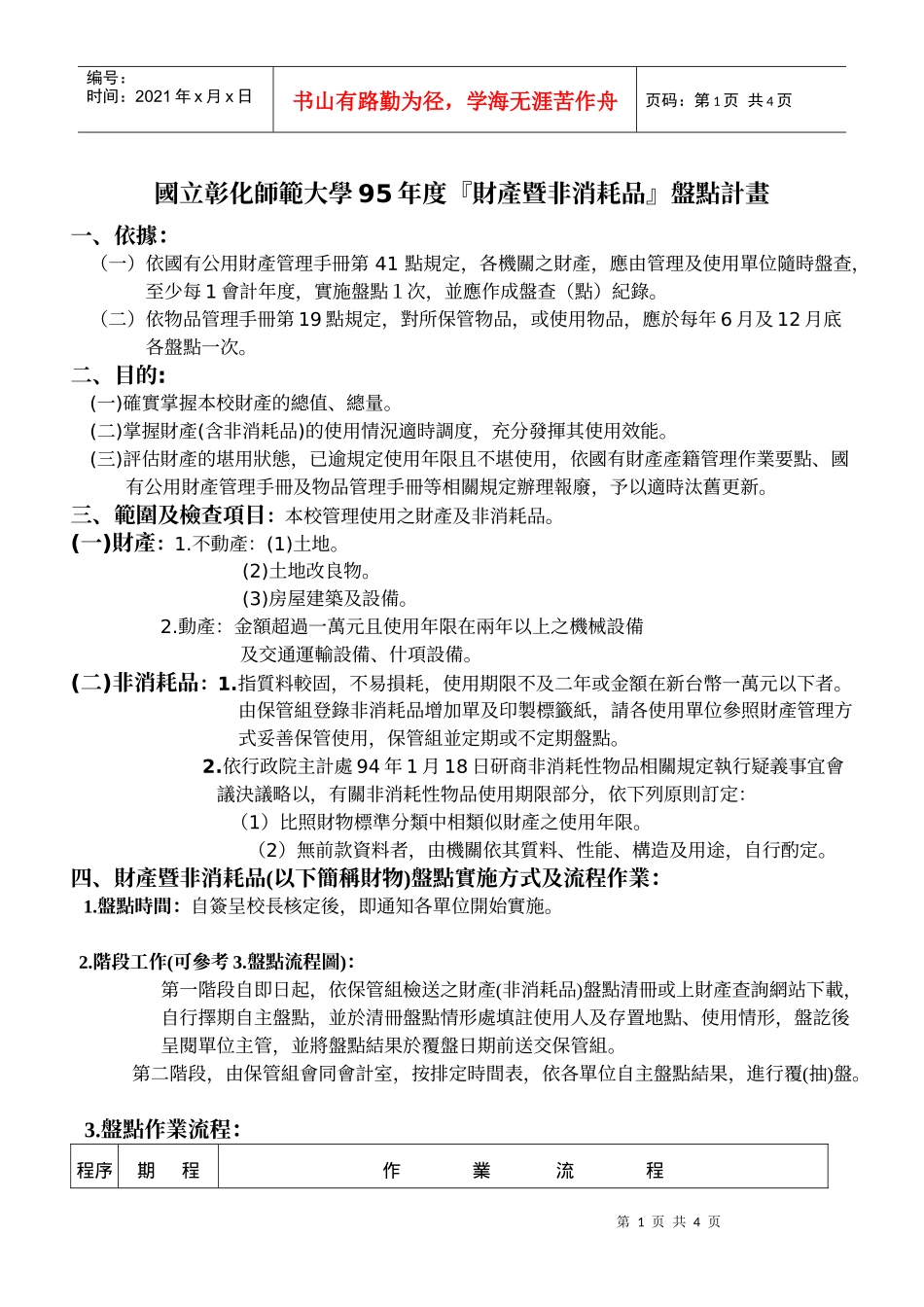 国立彰化师范大学95年度财产暨非消耗品盘点计画_第1页