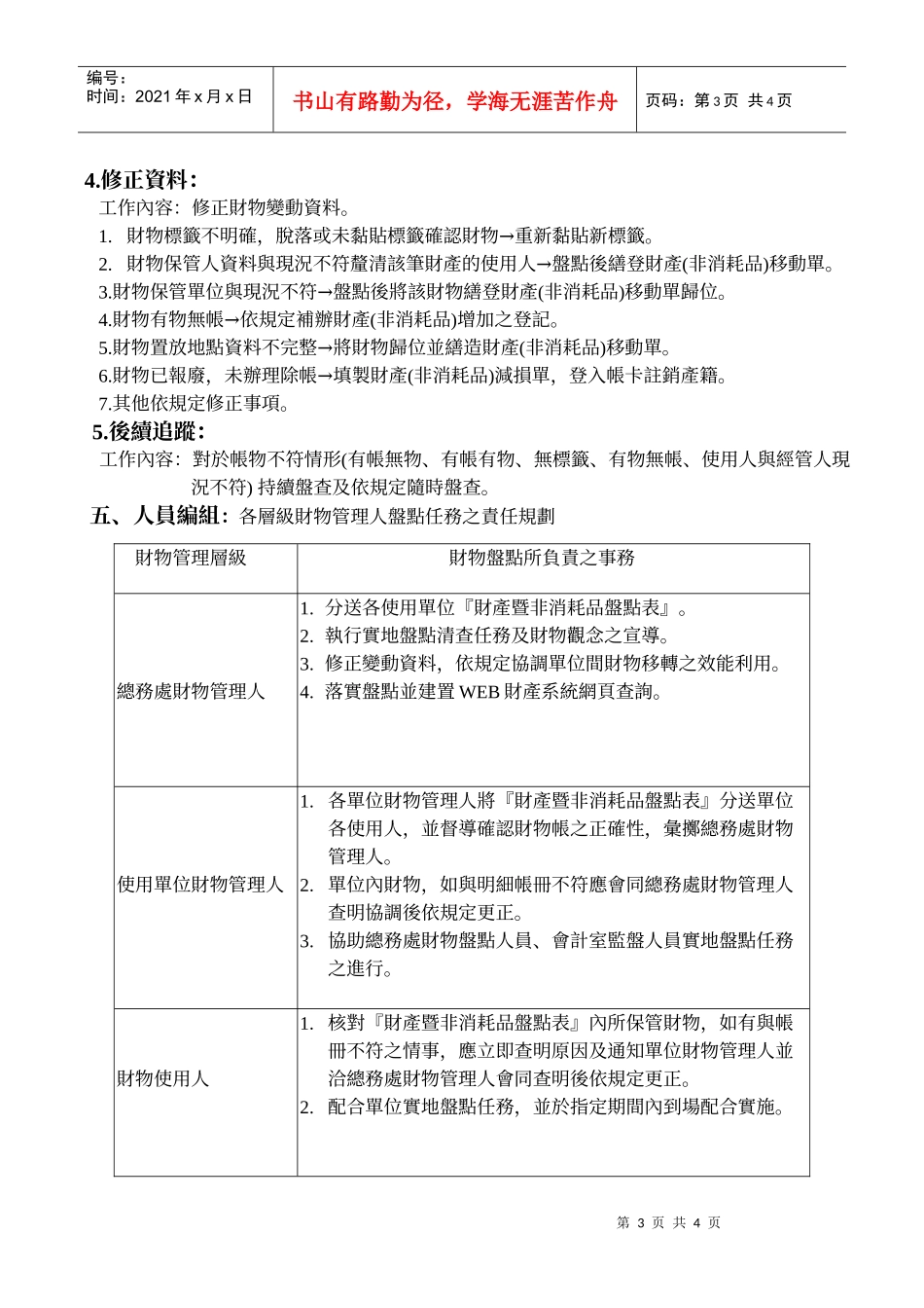 国立彰化师范大学95年度财产暨非消耗品盘点计画_第3页