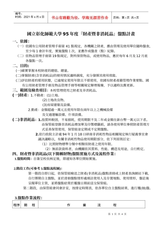 国立彰化师范大学95年度财产暨非消耗品盘点计画