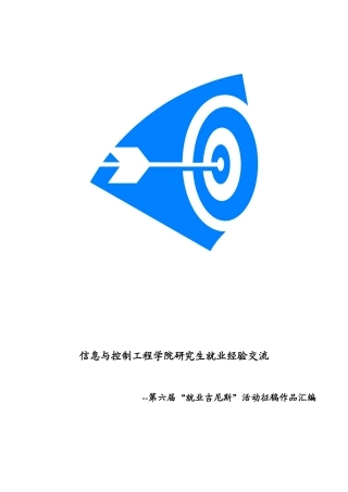 信息与控制工程学院研究生就业经验交流