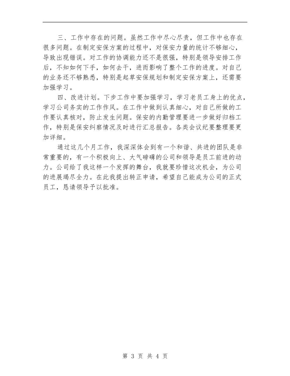 2024年保安队长试用期工作总结范文【最新版】_第3页