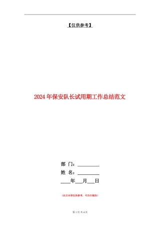 2024年保安队长试用期工作总结范文【最新版】