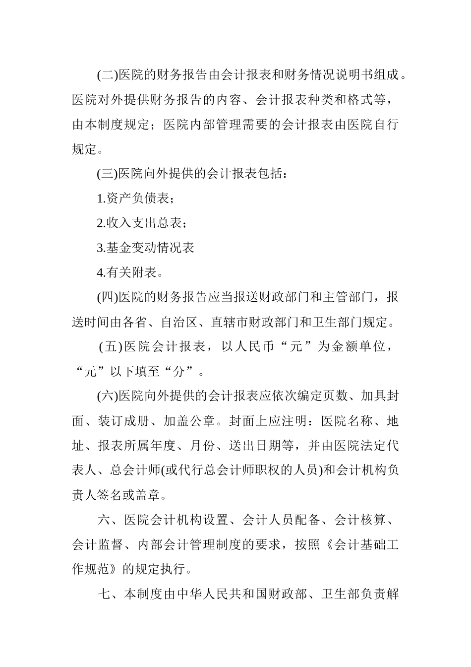 医院会计制度(1)_第3页