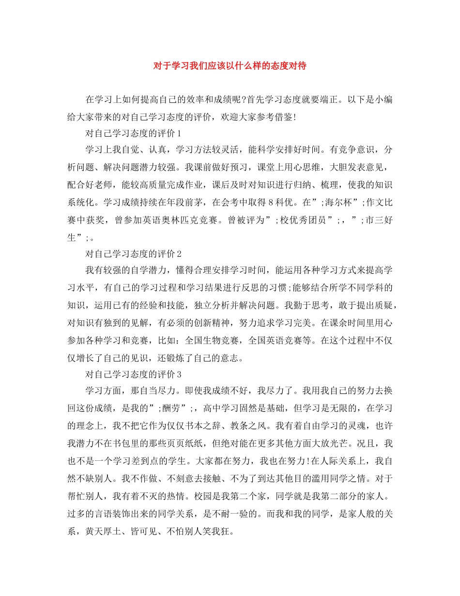 对于学习我们应该以什么样的态度对待 _第1页