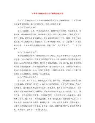 对于学习我们应该以什么样的态度对待 