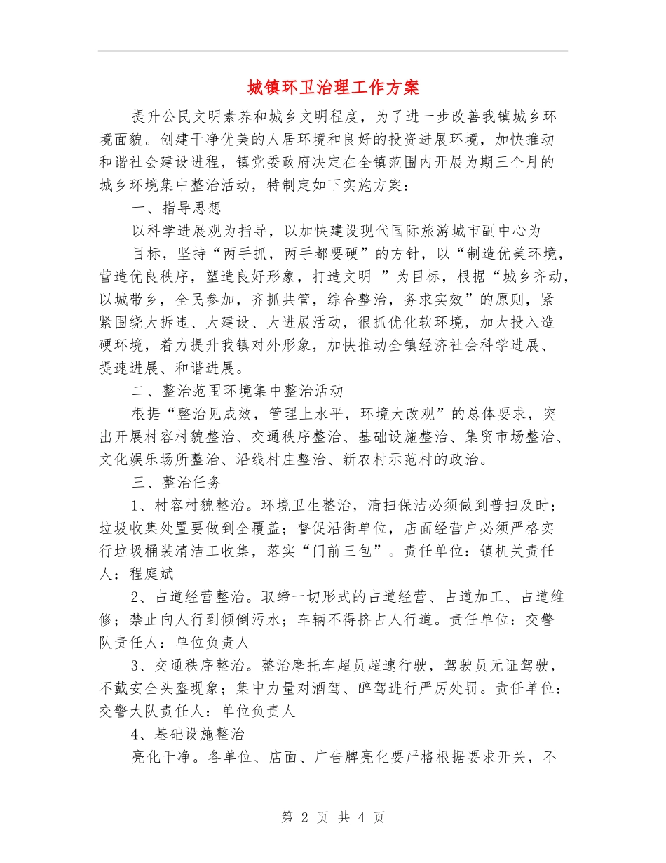 城镇环卫治理工作方案_第2页