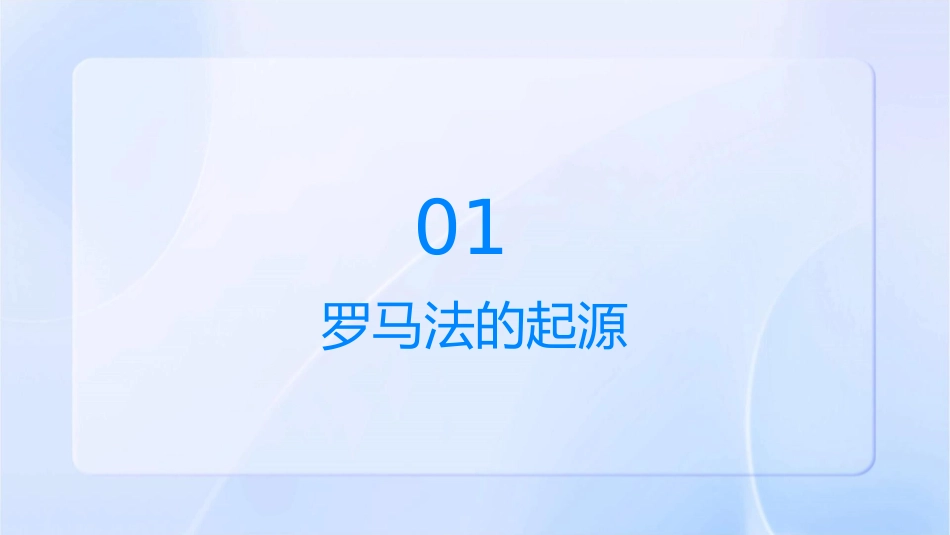 罗马法的起源与发展课件_第3页