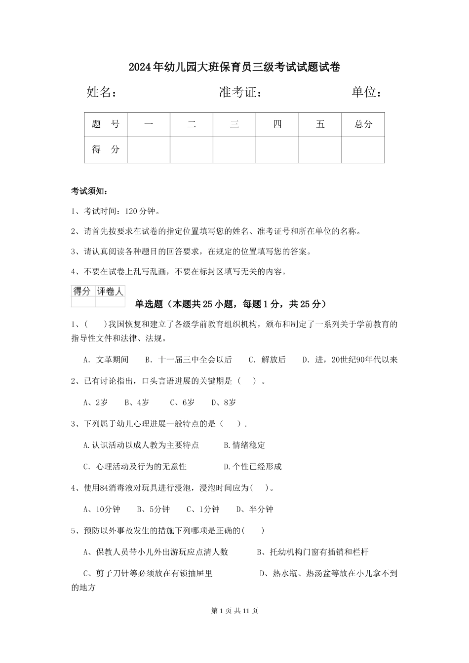 2024年幼儿园大班保育员三级考试试题试卷_第1页