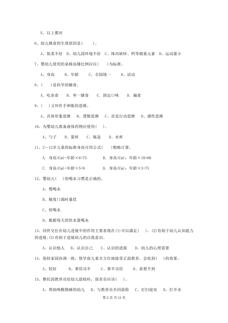 2024年幼儿园大班保育员三级考试试题试卷_第2页