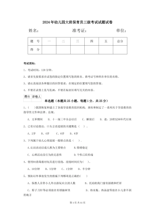 2024年幼儿园大班保育员三级考试试题试卷