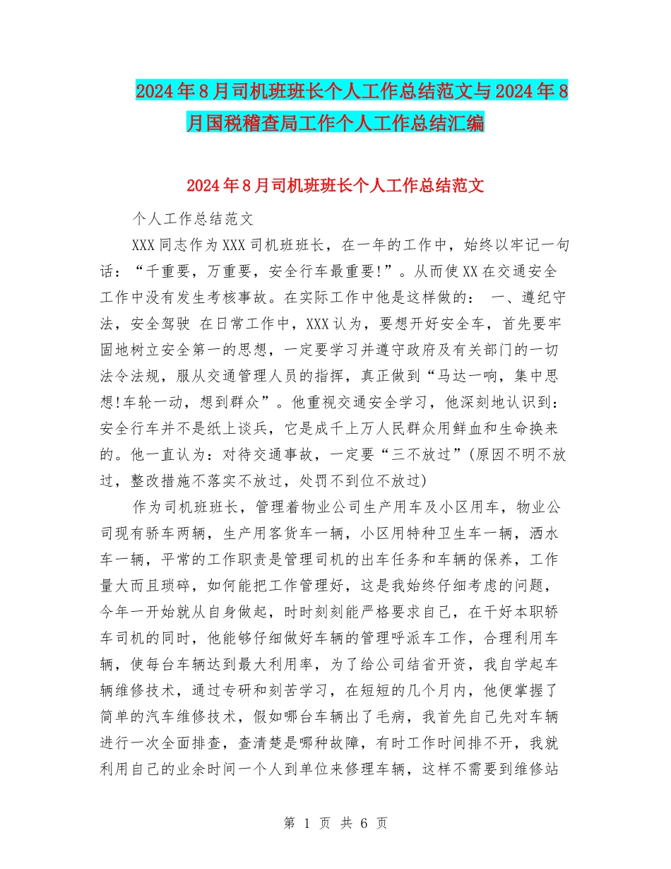 2024年8月司机班班长个人工作总结范文与2024年8月国税稽查局工作个人工作总结汇编_第1页