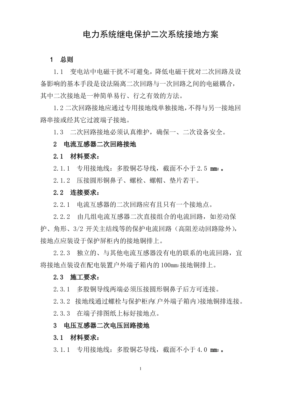 电力系统继电保护二次系统接地方案_第1页