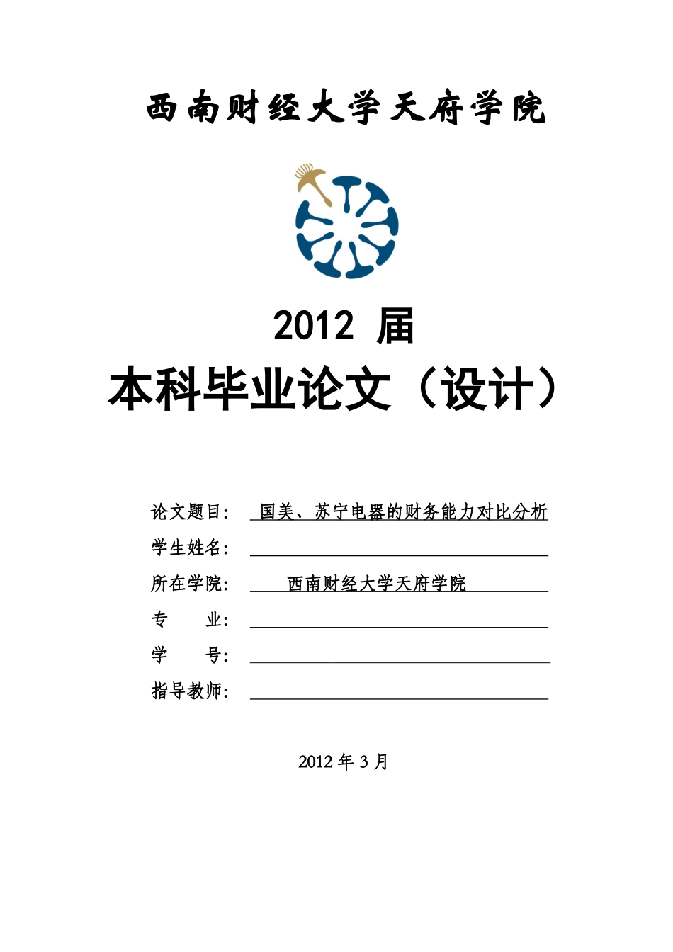国美、苏宁电器的财务能力对比分析_第1页