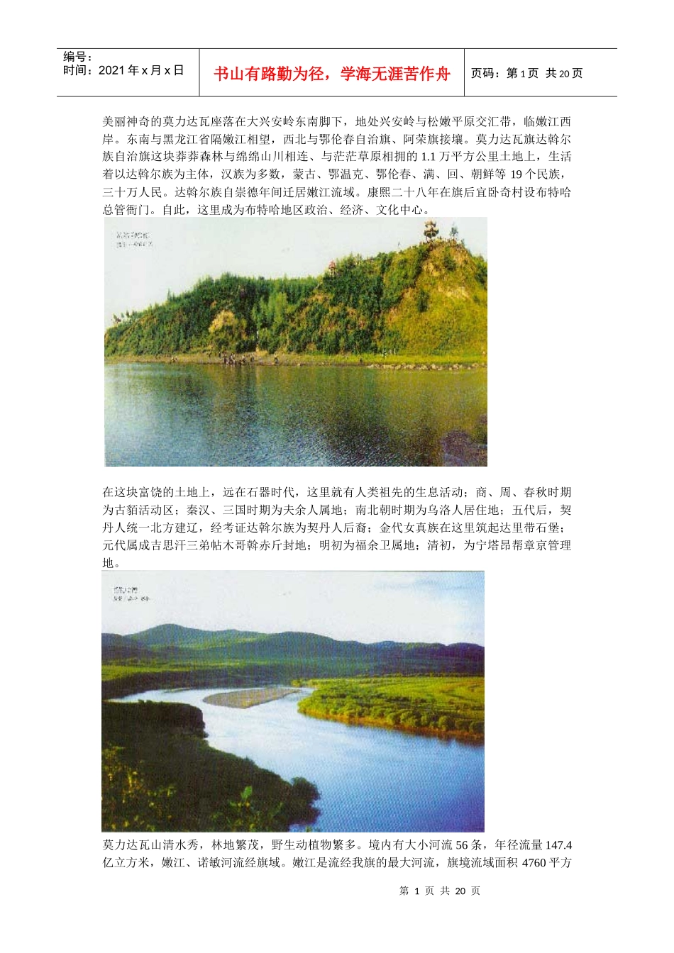 旖旎莫力达瓦doc-美丽神奇的莫力达瓦座落在大兴安岭东南_第1页