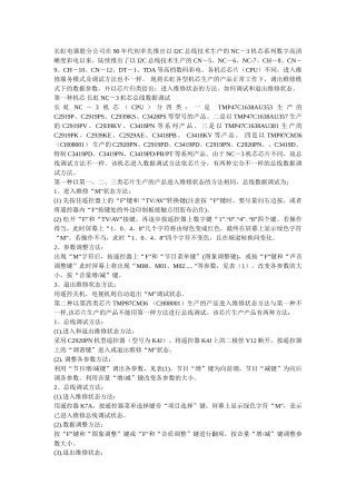 长虹彩电总线数据调试方法资料