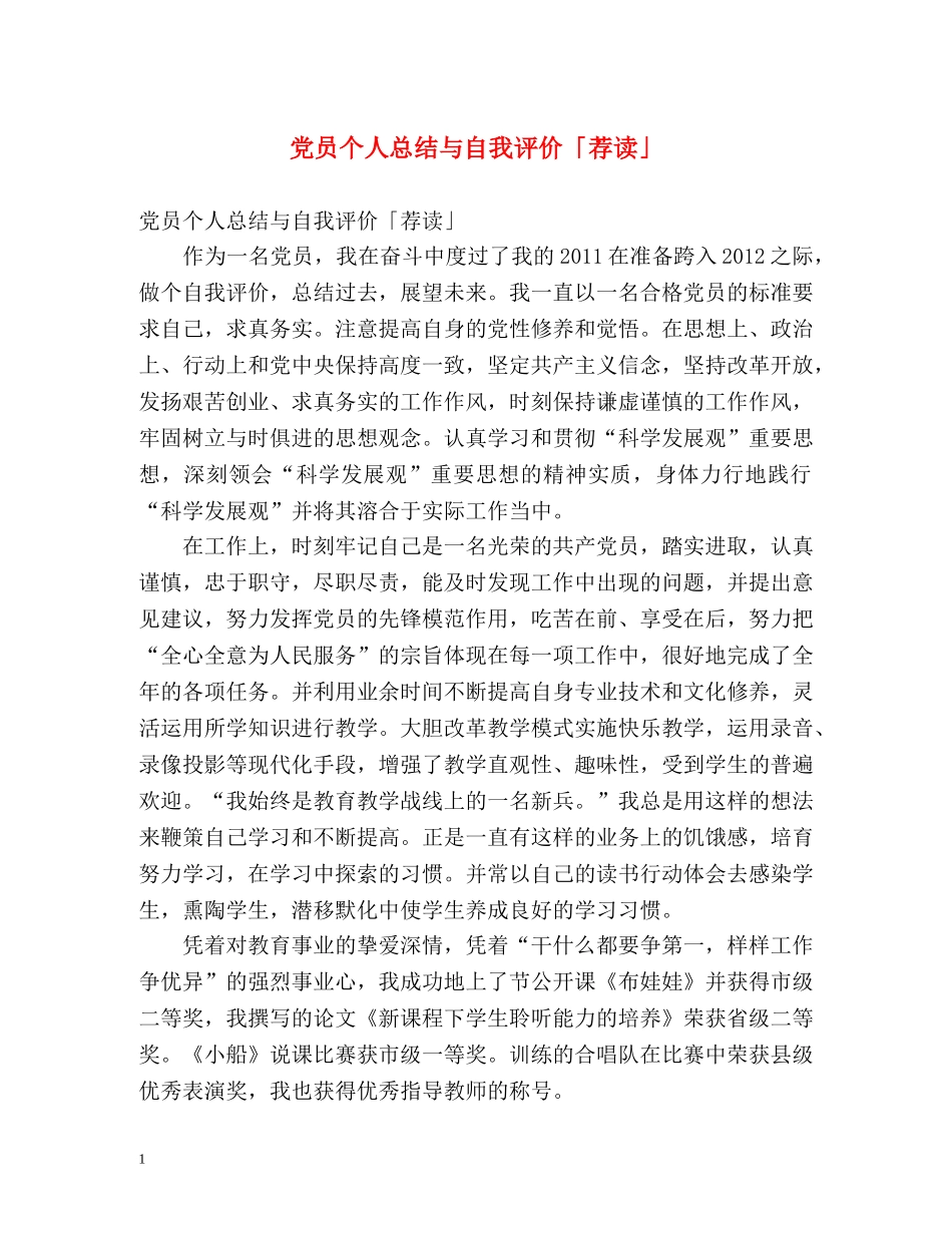 党员个人总结与自我评价「荐读」 _第1页
