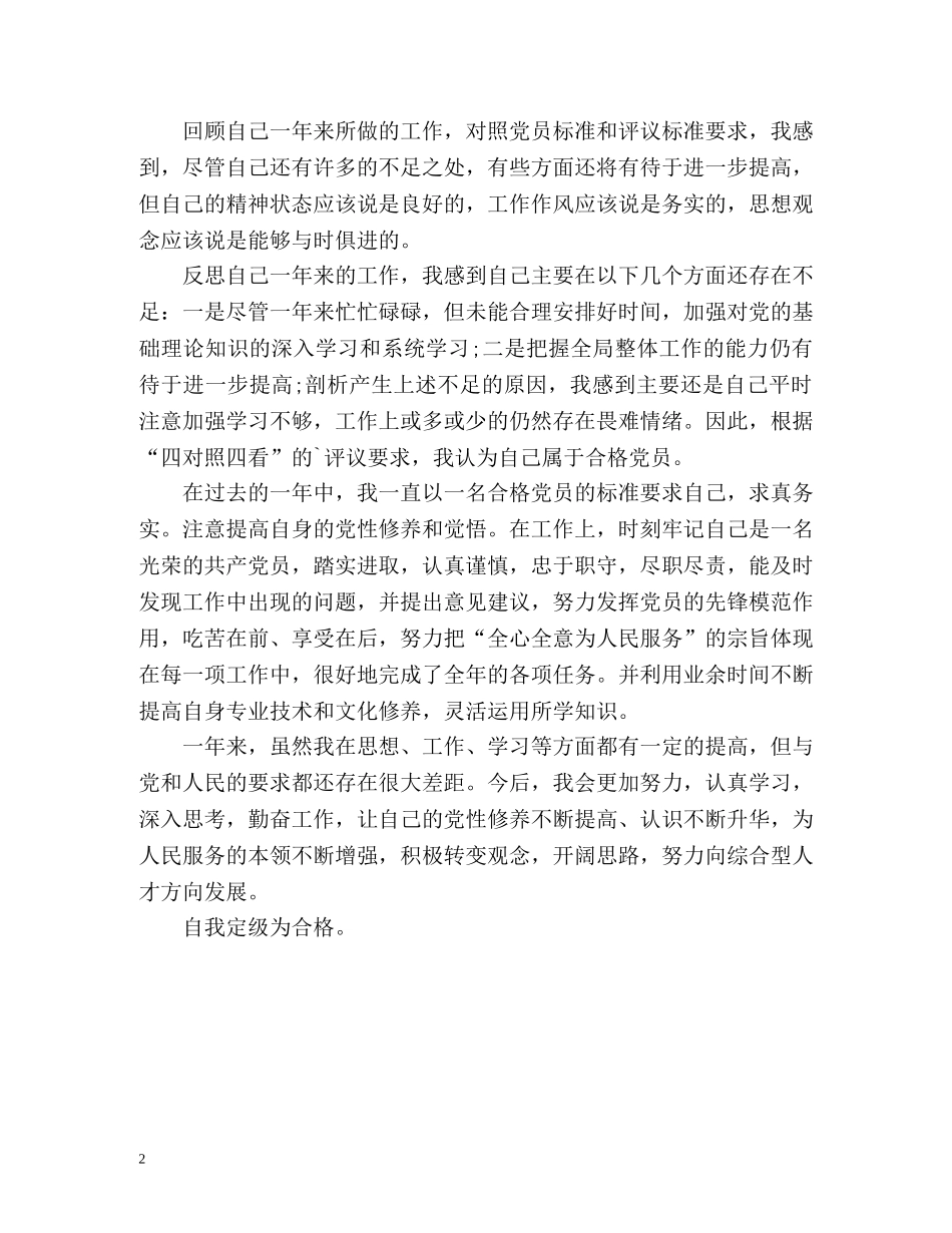 党员个人总结与自我评价「荐读」 _第2页