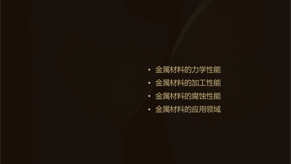 金属材料的种类与力学性能课件_第2页