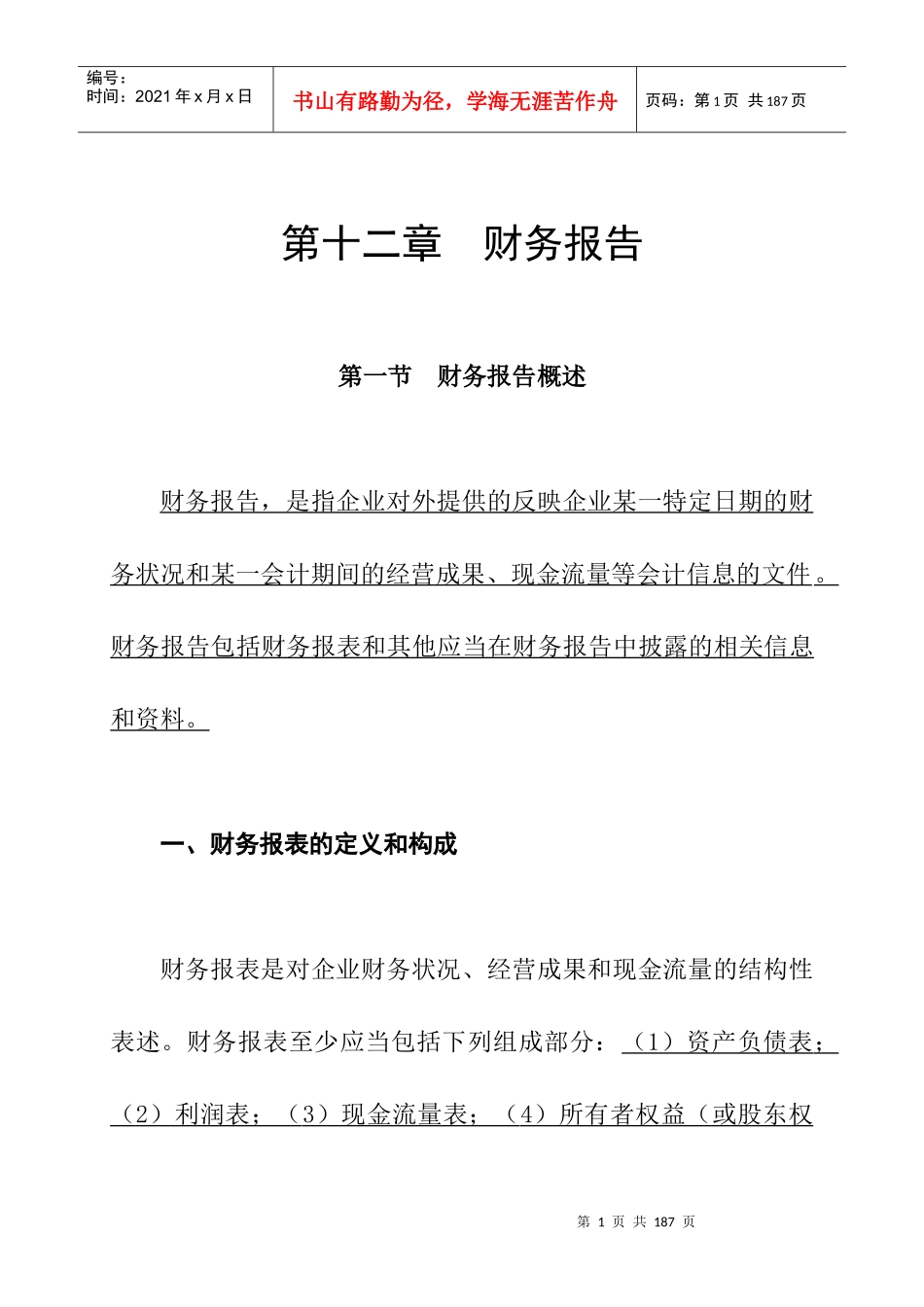 企业财务状况报告概述_第1页