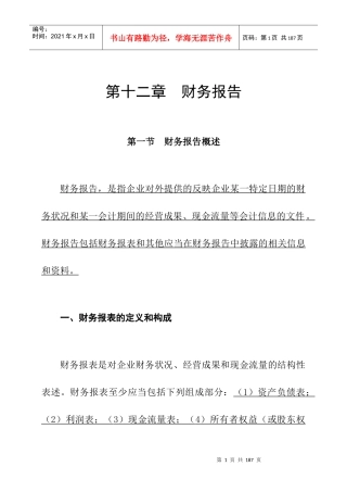 企业财务状况报告概述