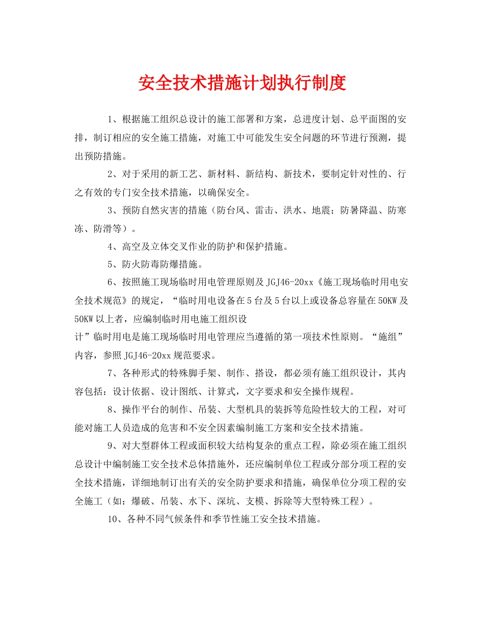 《安全管理制度》之安全技术措施计划执行制度_第1页
