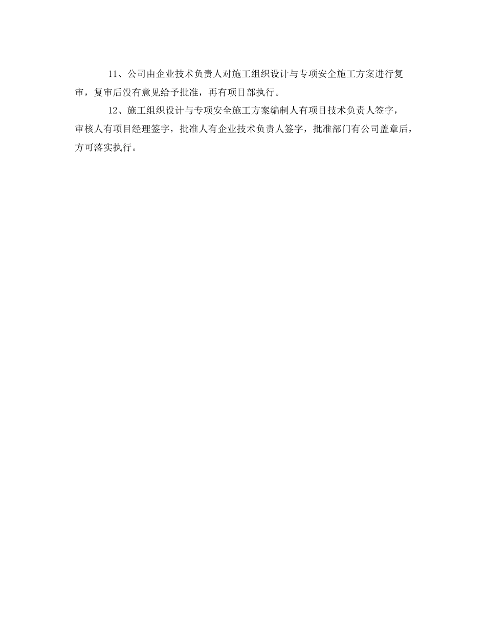 《安全管理制度》之安全技术措施计划执行制度_第2页