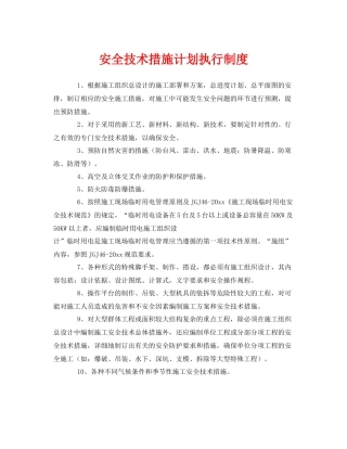 《安全管理制度》之安全技术措施计划执行制度