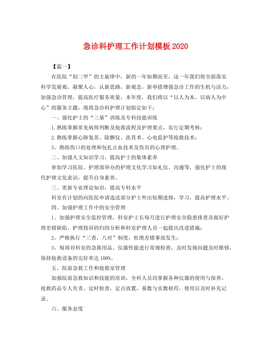 急诊科护理工作计划模板 _第1页