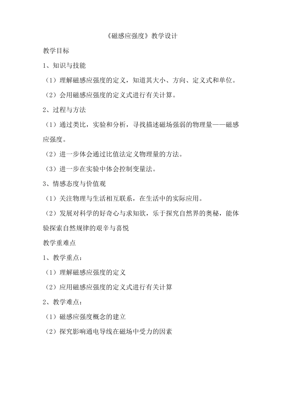 磁感应强度教学设计_第1页