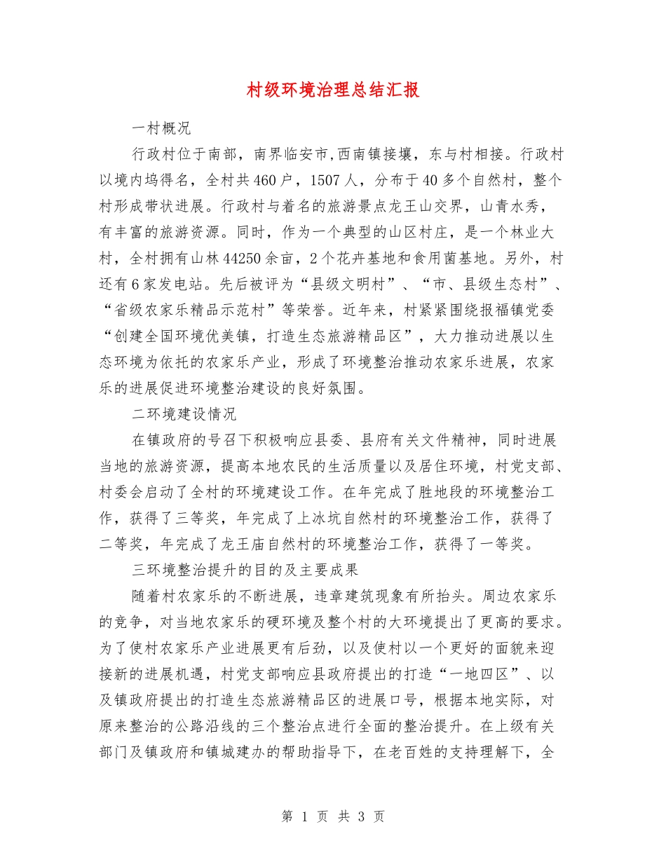 村级环境治理总结汇报_第1页