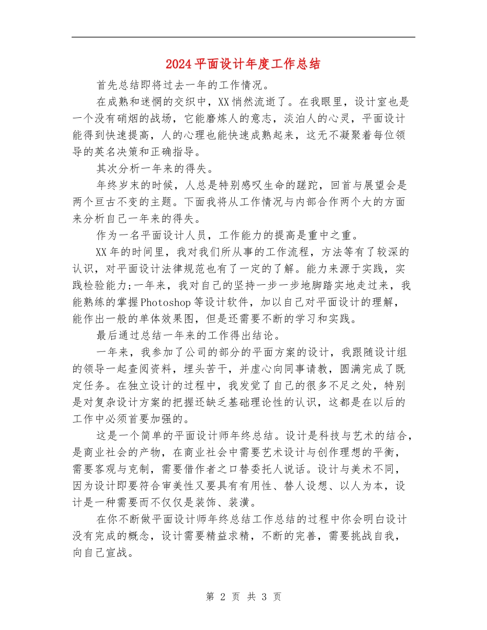 2024平面设计年度工作总结_第2页
