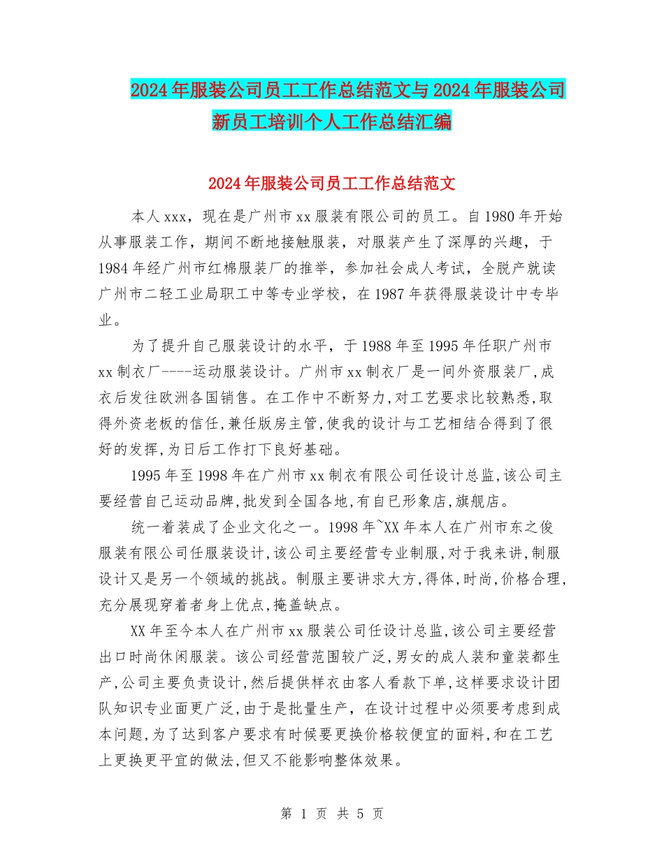 2024年服装公司员工工作总结范文与2024年服装公司新员工培训个人工作总结汇编_第1页