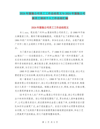 2024年服装公司员工工作总结范文与2024年服装公司新员工培训个人工作总结汇编