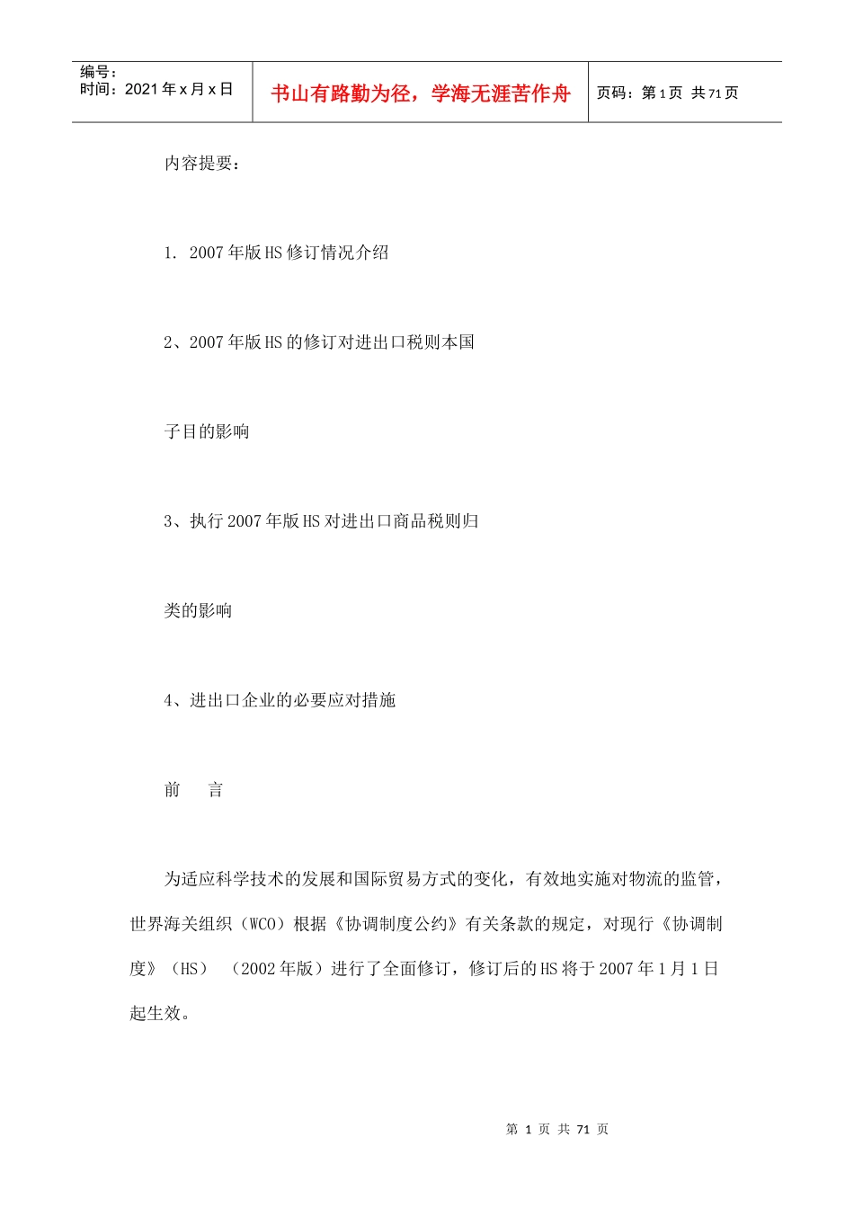 协调制度HS与海关进出口税则_第1页